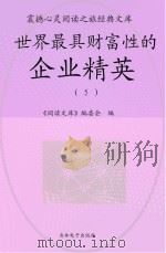 世界最具财富性的企业精英  5（ PDF版）