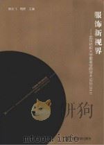 服饰新视界  武汉纺织大学服装学院学术论坛  2011（ PDF版）