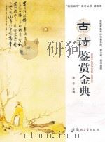 古诗鉴赏金典（ PDF版）