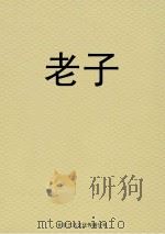 老子（ PDF版）