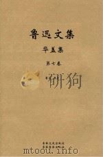 鲁迅文集  华盖集（ PDF版）