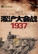 淞沪大会战(1937)（ PDF版）