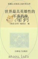 世界最具英雄性的军事将帅  5（ PDF版）