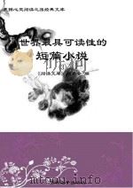 世界最具可读性的短篇小说  3（ PDF版）