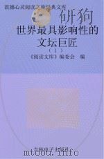 世界最具影响性的文坛巨匠  1（ PDF版）