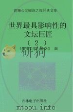 世界最具影响性的文坛巨匠  2（ PDF版）