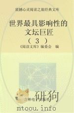 世界最具影响性的文坛巨匠  3（ PDF版）