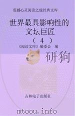 世界最具影响性的文坛巨匠  4（ PDF版）