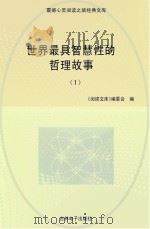 世界最具智慧性的哲理故事  1（ PDF版）