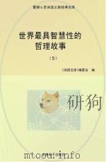 世界最具智慧性的哲理故事  5（ PDF版）