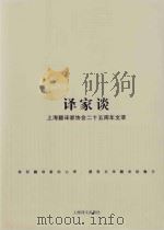 译家谈 上海翻译家协会二十五周年文萃 PDF电子版封面