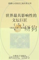 世界最具影响性的文坛巨匠  5（ PDF版）