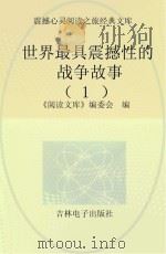 世界最具震撼性的战争故事  1（ PDF版）