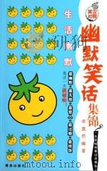 幽默笑话集锦  生活幽默  英汉对照（ PDF版）