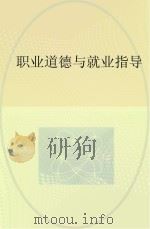职业道德与就业指导（ PDF版）