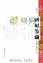 碑帖鉴藏  下  鉴藏家印鉴（ PDF版）