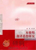 本雅明翻译思想研究（ PDF版）