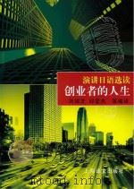 演讲日语选读:创业者的人生 汉日对照 PDF电子版封面