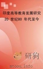 印度高等教育发展研究  20世纪80年代至今（ PDF版）