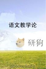 语文教学论（ PDF版）