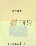 增广贤文（ PDF版）