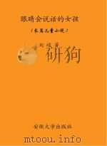 眼睛会说话的女孩（ PDF版）