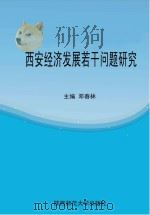 西安经济发展若干问题研究（ PDF版）