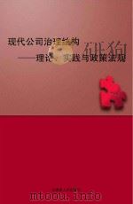 现代公司治理结构理论、实践与政策法规 PDF电子版封面 cx100000205