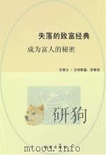 失落的致富经典成为富人的秘密（ PDF版）