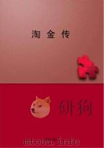 淘金传（ PDF版）