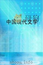 中国现代文学（ PDF版）