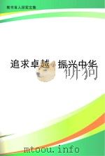 追求卓越  振兴中华（ PDF版）
