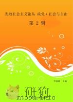 宪政社会主义论丛  政党·社会与自由  第2辑（ PDF版）