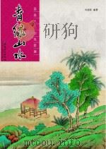 国画入门训练新编  青绿山水（ PDF版）