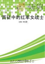 西征中的红军女战士（1993 PDF版）