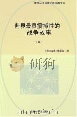 世界最具震撼性的战争故事  4（ PDF版）