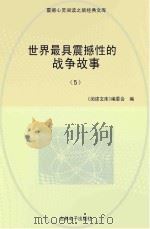 世界最具震撼性的战争故事  5（ PDF版）