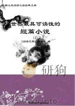 世界最具可读性的短篇小说  4（ PDF版）