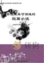 世界最具可读性的短篇小说  5（ PDF版）