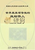 世界最具领导性的政坛伟人  1（ PDF版）