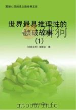 世界最具推理性的侦破故事  1（ PDF版）