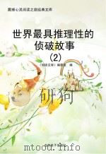 世界最具推理性的侦破故事  2（ PDF版）