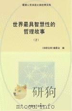 世界最具智慧性的哲理故事  2（ PDF版）