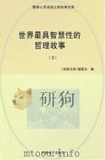 世界最具智慧性的哲理故事  3（ PDF版）