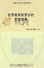 世界最具智慧性的哲理故事  4（ PDF版）