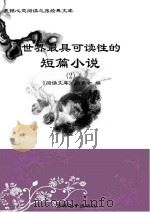 世界最具可读性的短篇小说  2（ PDF版）
