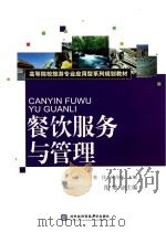 餐饮服务与管理（ PDF版）