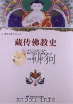藏传佛教史（ PDF版）