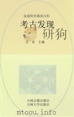 考古发现（ PDF版）