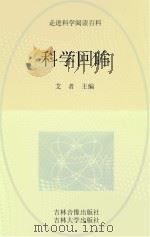 科学回眸（ PDF版）